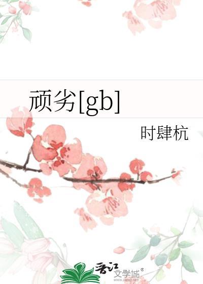 顽劣医学生免费观看完整版高清