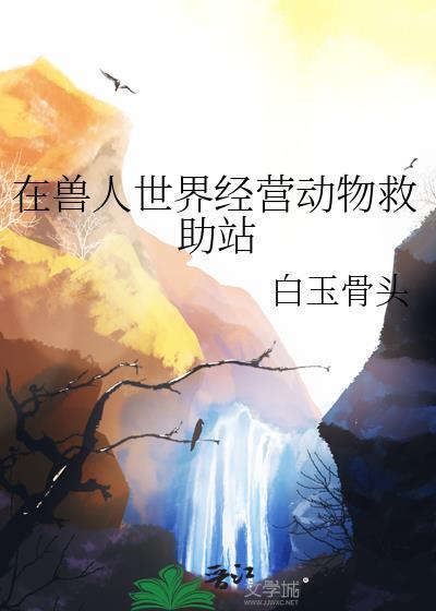 我在兽人世界讨生活