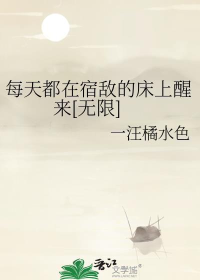 每天都在死敌床上醒来斑扉