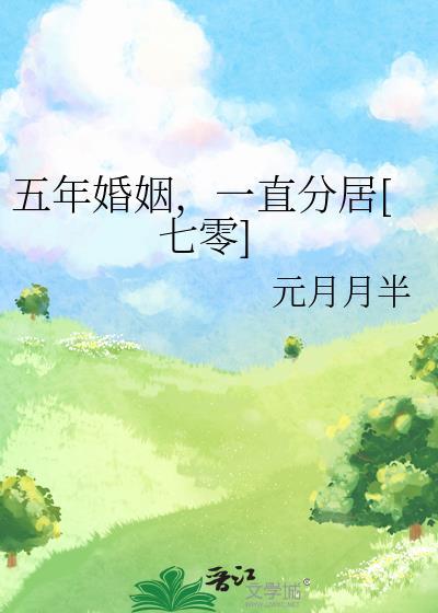 结婚五年分居四年