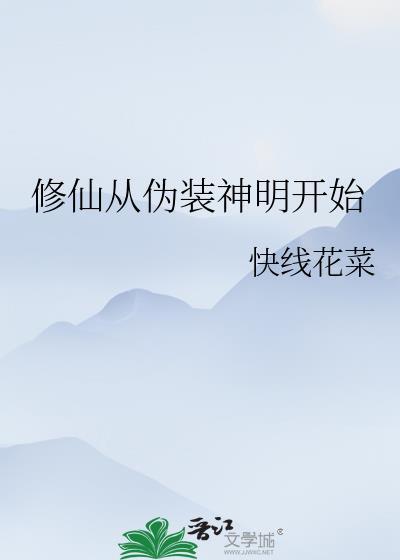 修仙从神话开始