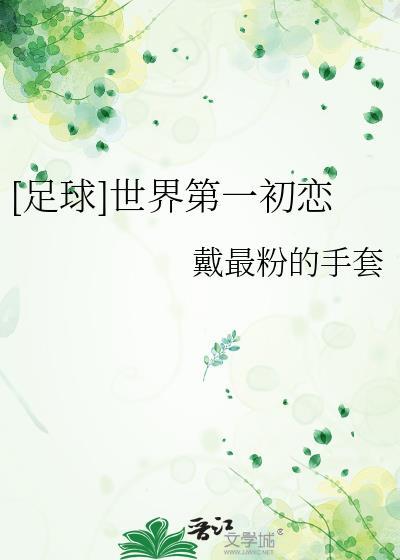 世界第一初恋百科