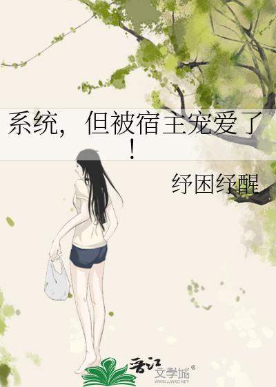 系统但被宿主宠爱了