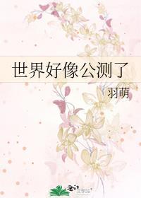 世界好像公测了(全息)