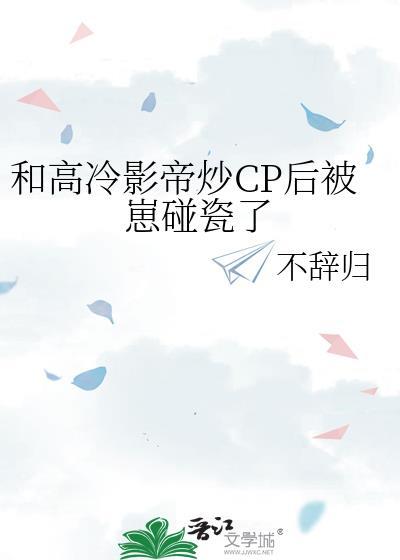 和影帝炒cp后我们he