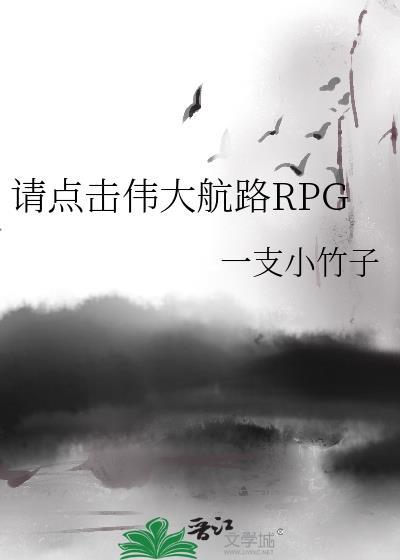 请点击伟大航路rpg资源