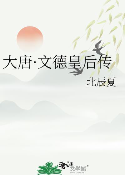 文德皇后唐太宗恩爱