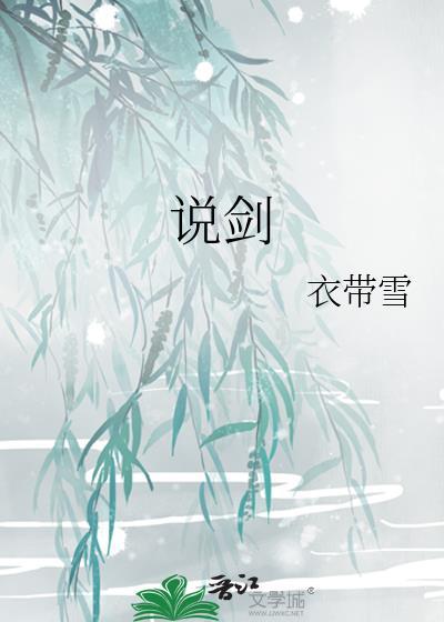 说剑晋江