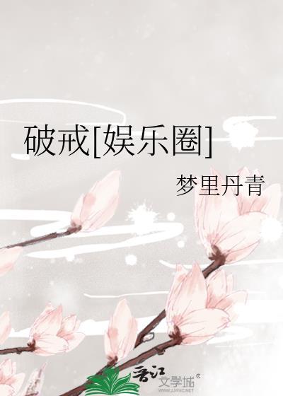 破戒幺点全文阅读