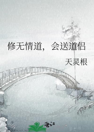 修无情道会送道侣天灵根