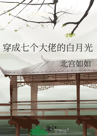 穿成7个大佬的白月光