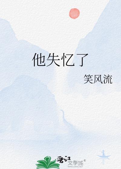 他失忆了笑风流百度