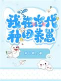 我在古代种田养崽大结局