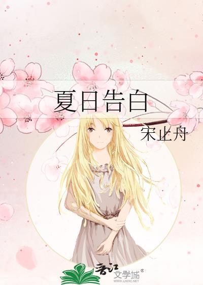 夏日版的告白