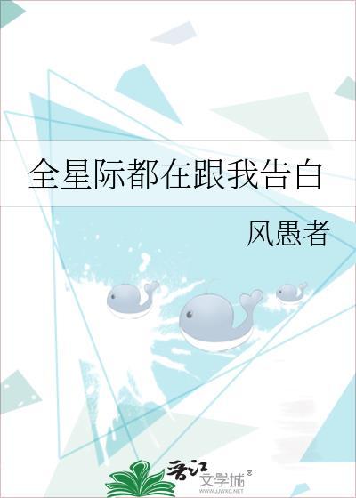全星际都在和我告白