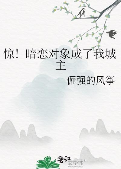 我的暗恋对象成了我哥