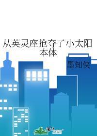从英灵座抢夺小太阳本体笔趣阁