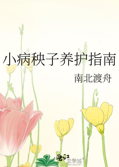 小病秧子养护指南这篇在哪里看