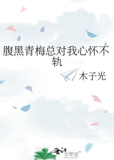 腹黑竹马小青梅吻不够.免费阅读