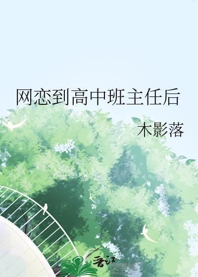 网恋到高中班主任后木影落全文免费