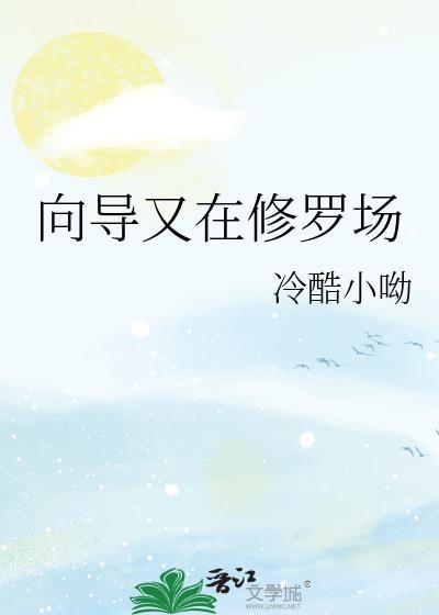 向导怎么又在修罗场