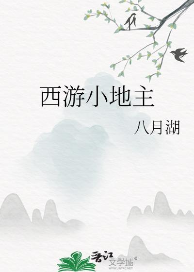 西游小地主笔趣阁