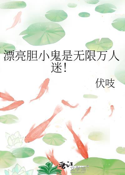 漂亮胆小鬼是无限万人迷最新章节更