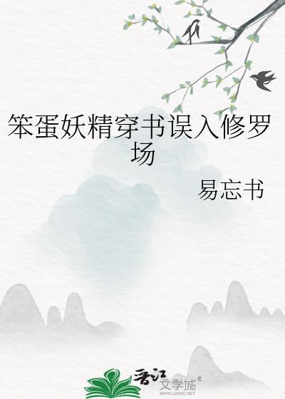 笨蛋妖精穿书误入修罗场笔趣阁