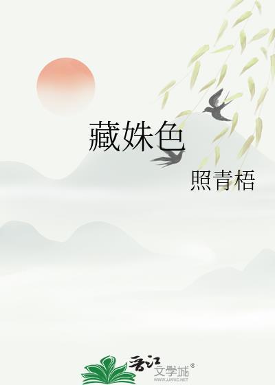 藏姝色(重生)免费