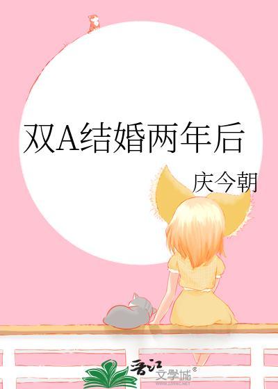 结婚两年半