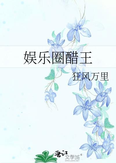 娱乐圈怼王 狂风万里
