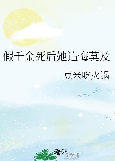 假千金死后她追悔莫及gl