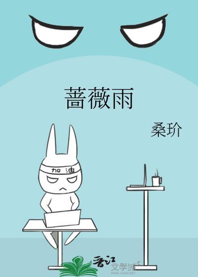 电视剧蔷薇雨免费播放