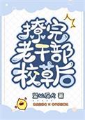 撩完老干部校草后 竖心反犬