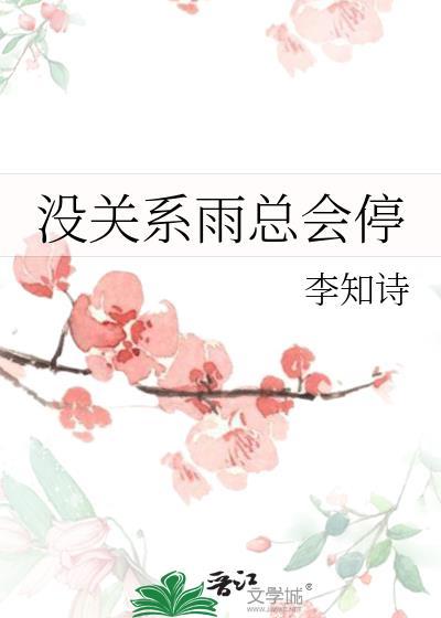 没关系雨总会停李知诗