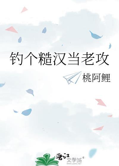 钓个糙汉当老攻by桃阿鲤免费阅读