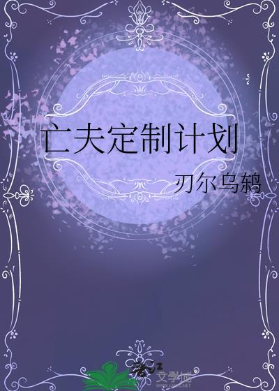 亡夫定制计划笔趣阁