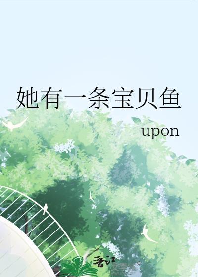 她有一条宝贝鱼英语