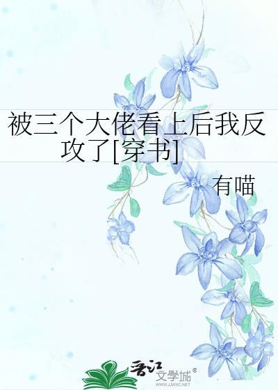 被三个反派大佬宠上天