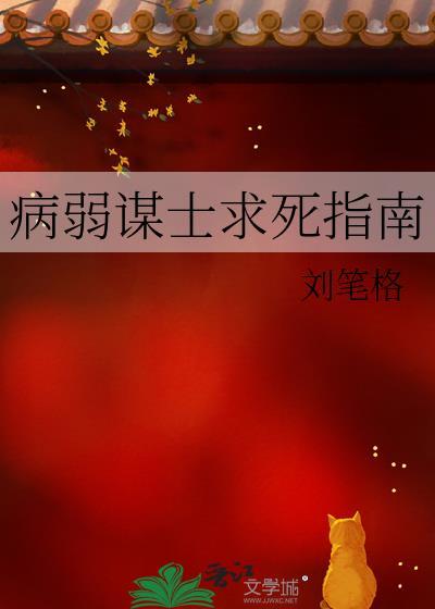 病弱谋士求死指南 城池也太容易攻克了