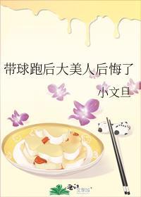 带球跑后大美人后悔了 小文旦