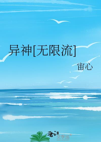 异神无限流by宙心免费