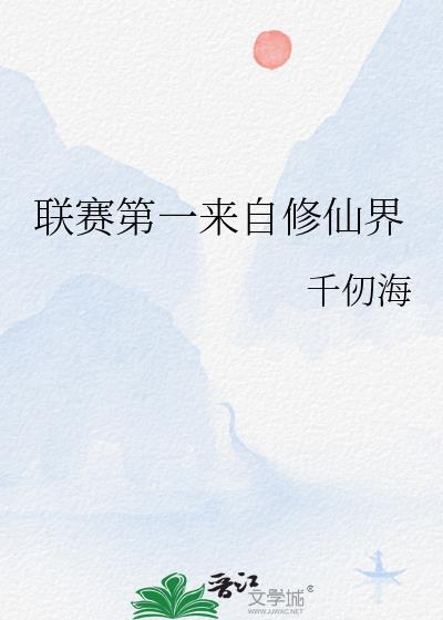 联赛第一来自修仙界 千仞海 笔趣阁