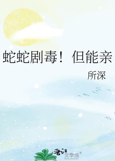 蛇能毒死吗
