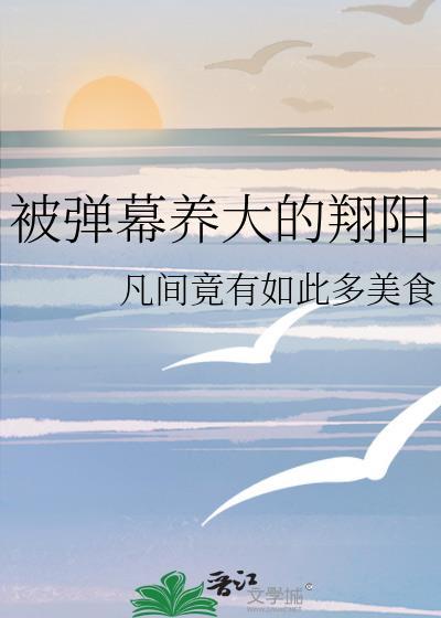 被弹幕养大的翔阳凡间竟有如此多美