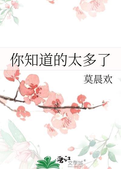 你知道的太多了讲的什么