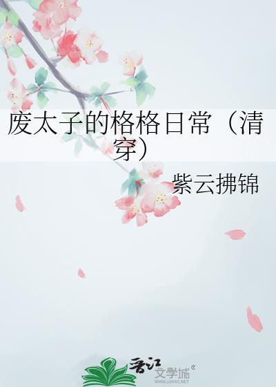 废太子的格格日常(清穿)紫云拂锦