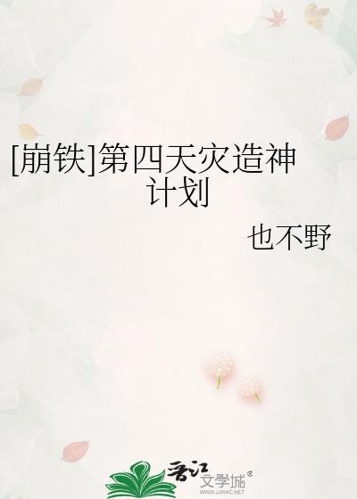 第四天灾造神计划TXT
