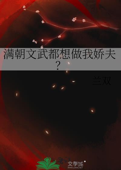 满朝文武尽折腰(系统)