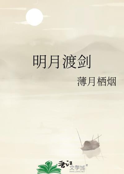 明月渡剑百度